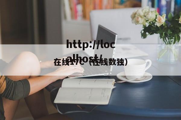 在线17C(在线数独)