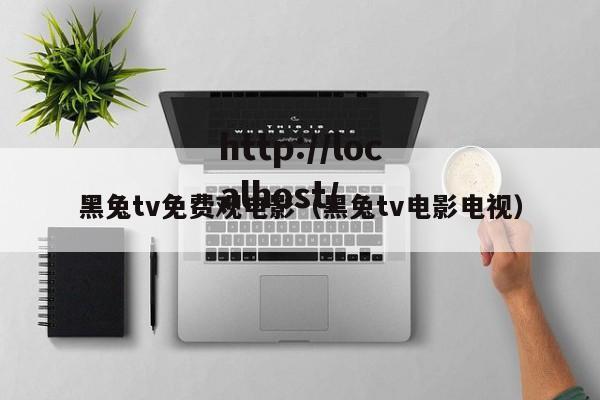 黑兔tv免费观电影(黑兔tv电影电视)