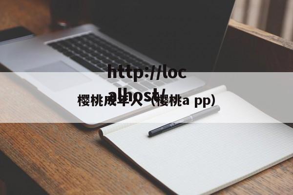 樱桃成年人(樱桃a pp)